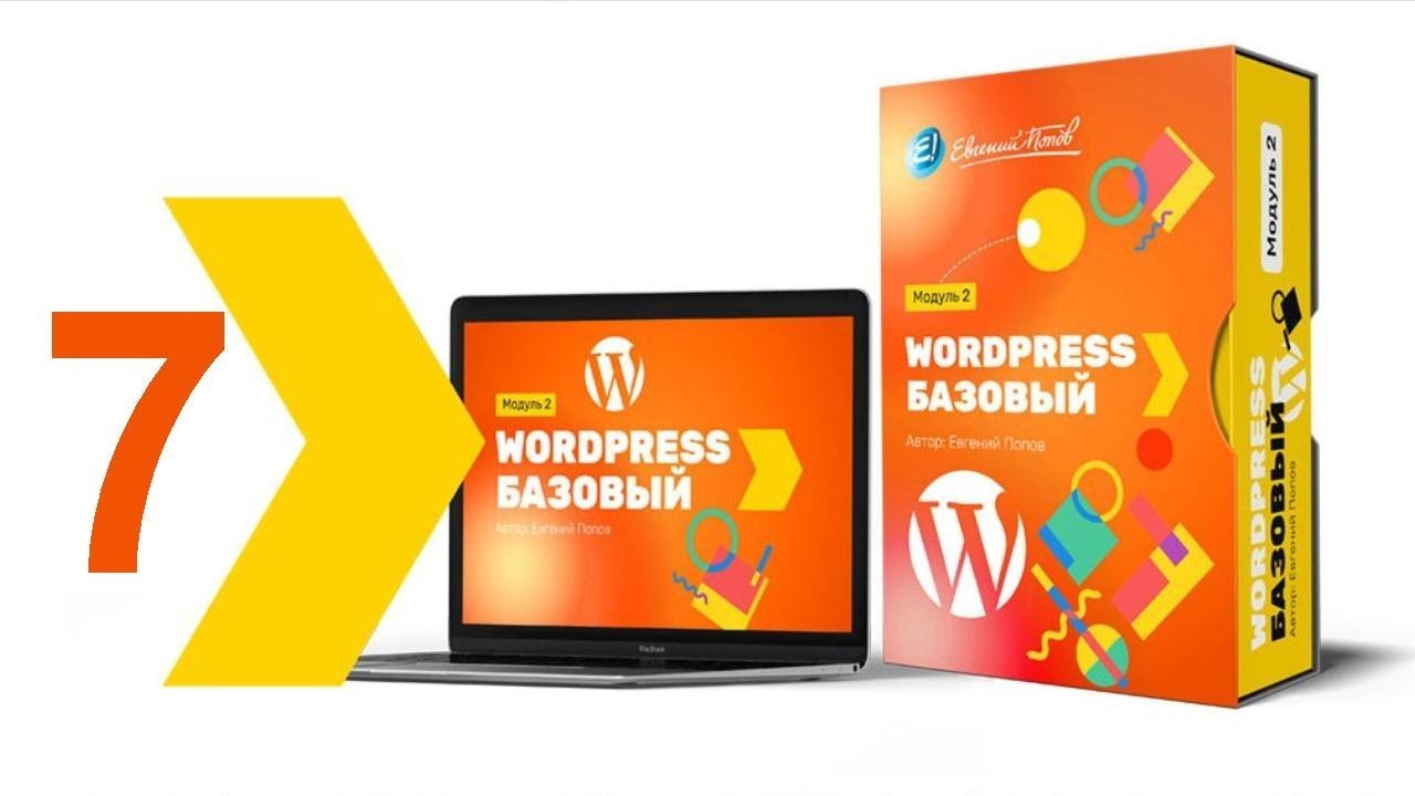 Система пользователей и настройки в Wordpress. Урок 7 смотреть онлайн