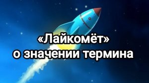 «Лайкомёт» - кто такие «лайкомётчики»?