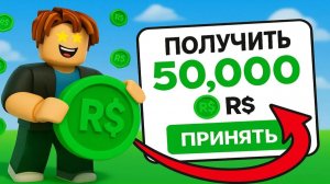 Как получить РОБУКСЫ бесплатно в Roblox Бесплатные робуксы в Роблокс
