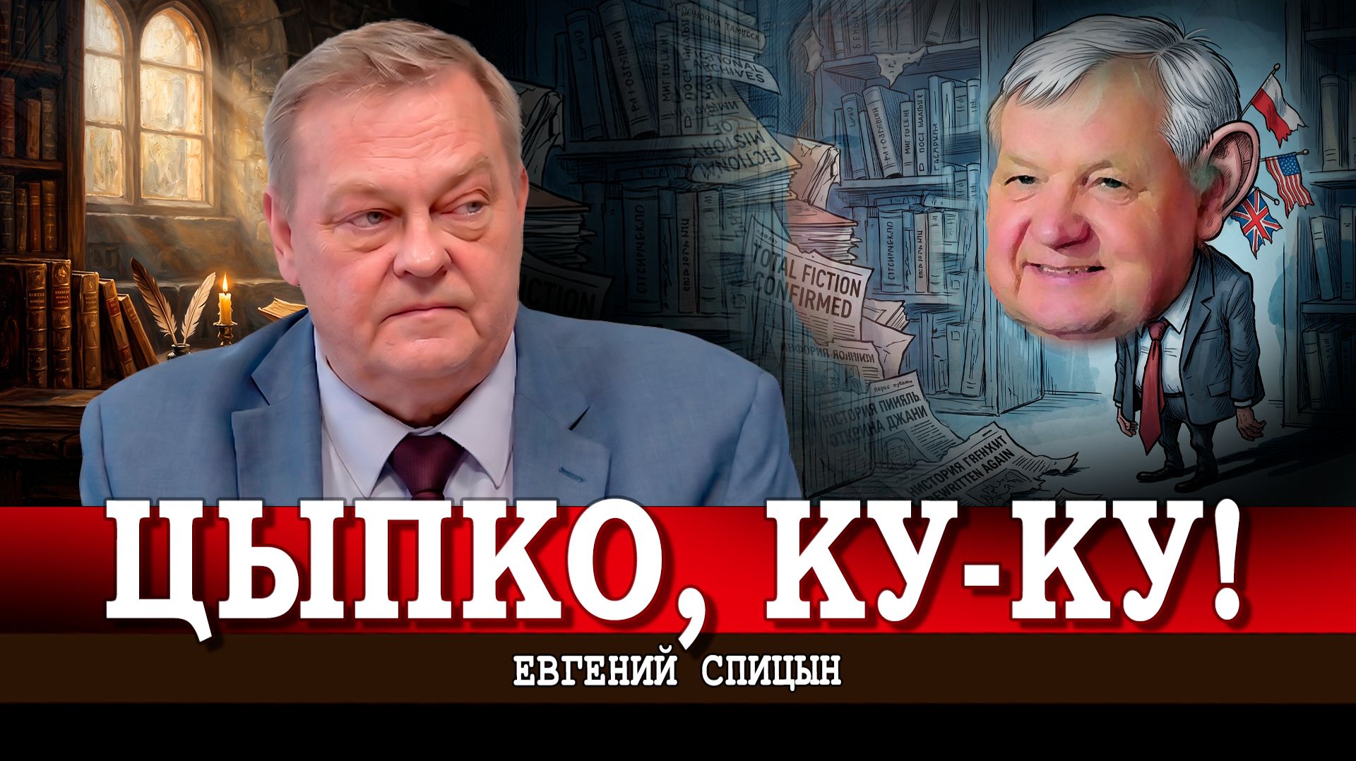 Патентованный подлец, или Почему полезно читать мемуары | Евгений Спицын смотреть онлайн