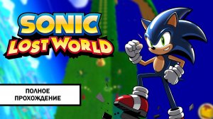 Sonic Lost World ➤ ПРОХОЖДЕНИЕ БЕЗ КОММЕНТАРИЕВ