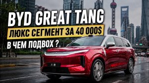 BYD Great Tang — Где подвох за $40 000?