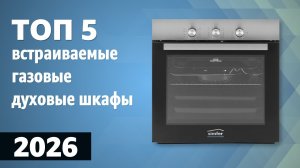 ТОП—5. Лучшие встраиваемые газовые духовые шкафы. Рейтинг 2026 года!