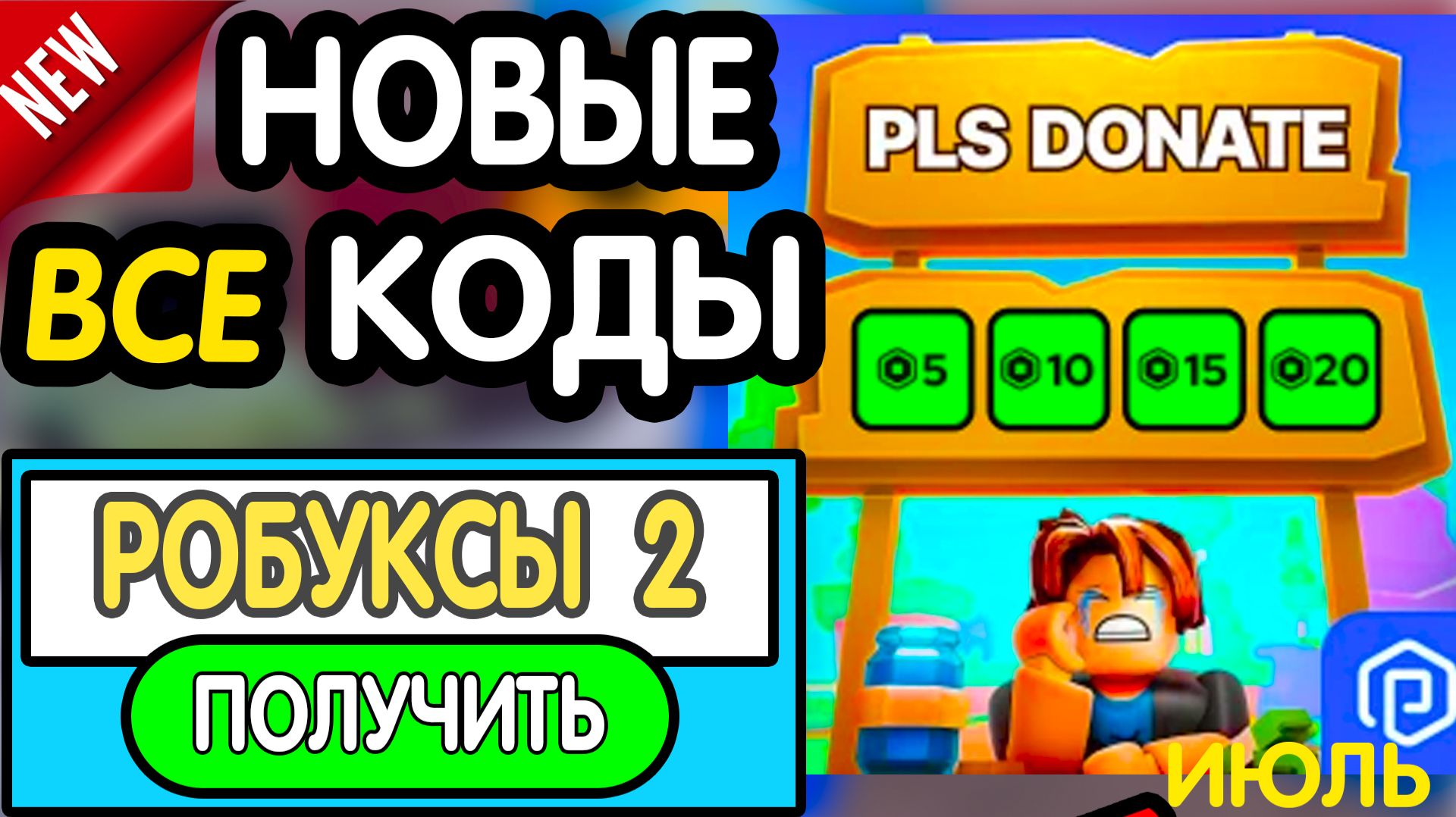 🎁 8-10 ИЮЛЯ 🎁 - НОВЫЕ ПРОМОКОДЫ В *ПЛИЗ ДОНАТ* НА ИЮЛЬ 2026 В Please Donate РАБОЧИЕ НОВЫЕ коды