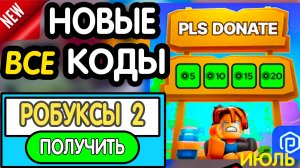 🎁 8-10 ИЮЛЯ 🎁 - НОВЫЕ ПРОМОКОДЫ В *ПЛИЗ ДОНАТ* НА ИЮЛЬ 2026 В Please Donate РАБОЧИЕ НОВЫЕ коды
