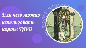 Для чего можно использовать Таро. Школа ТАРО.