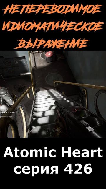 atomic heart сюжет в шортcах 426 серия  #vosaplay #atomicheart #востаниемашин #ссср
