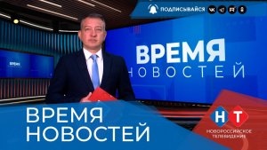 ВРЕМЯ НОВОСТЕЙ 07 Июля 2026 года