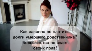 Как законно не платить долги умершего родственника? Большинство не знает своих прав!