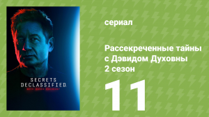 Рассекреченные тайны с Дэвидом Духовны 2 сезон 11 серия (документальный сериал, 2026)