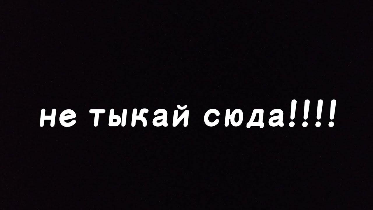 не тыкай сюда! смотреть онлайн