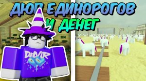 🔥 САМЫЙ ИМБОВЫЙ БАГ ЗА ВСЕ ВРЕМЯ! ДЮП ЕДИНОРОГОВ И ДЕНЕГ В МЁРТВЫХ РЕЛЬСАХ 💥