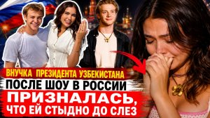 Внучка первого президента Узбекистана после шоу в России призналась, что ей стыдно до слез
