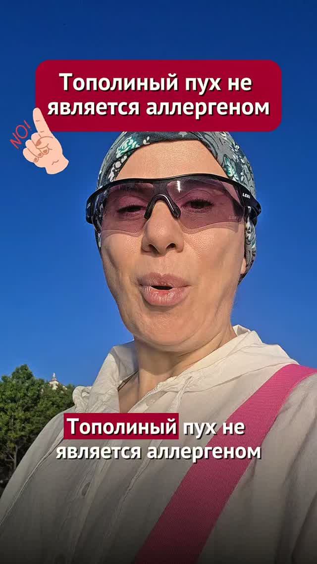 Тополиный пух не является аллергеном #аллергия #пшб #иринабаранова