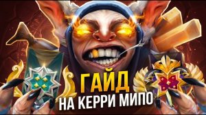 ГАЙД НА КЕРРИ МИПО В ПАТЧЕ 7.41d🔥