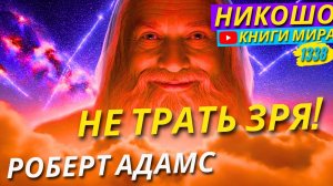 Хватит Тратить Свою Жизнь Напрасно! Роберт Адамс Делится Правдой о Просветлении!