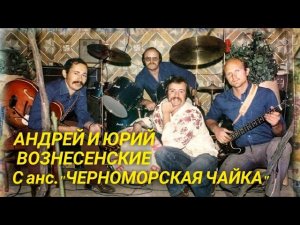 Шансон 80-х.Андрей и Юрий Вознесенские.С  анс.Черноморская чайка.«Сталинградский».1985г.