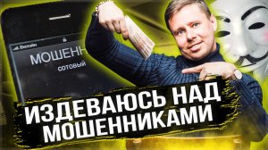 Мошенники звонят по телефону. Предлагают инвестировать под большие проценты Издеваюсь над мошенником
