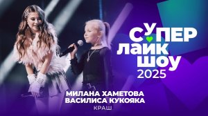 МИЛАНА ХАМЕТОВА И ВАСИЛИСА КУКОЯКА — «КРАШ» | СуперЛайкШоу