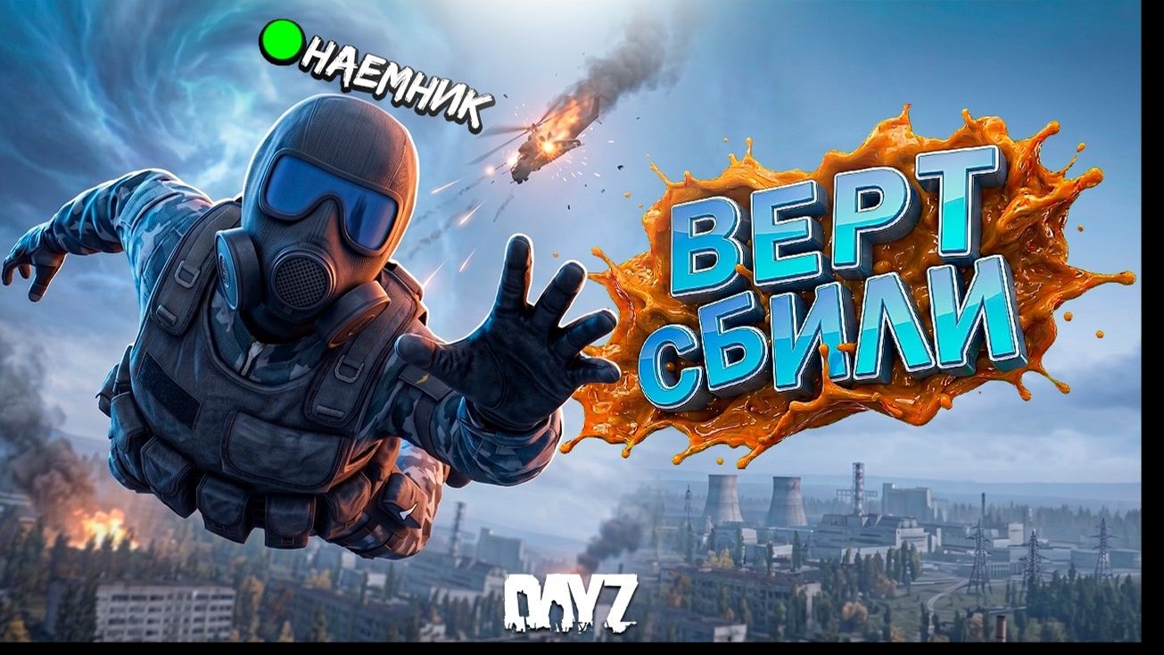 Я - НАЁМНИК, ПОТЕРПЕВШИЙ КРУШЕНИЕ В DayZ STALKER RP