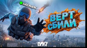 Я - НАЁМНИК, ПОТЕРПЕВШИЙ КРУШЕНИЕ В DayZ STALKER RP