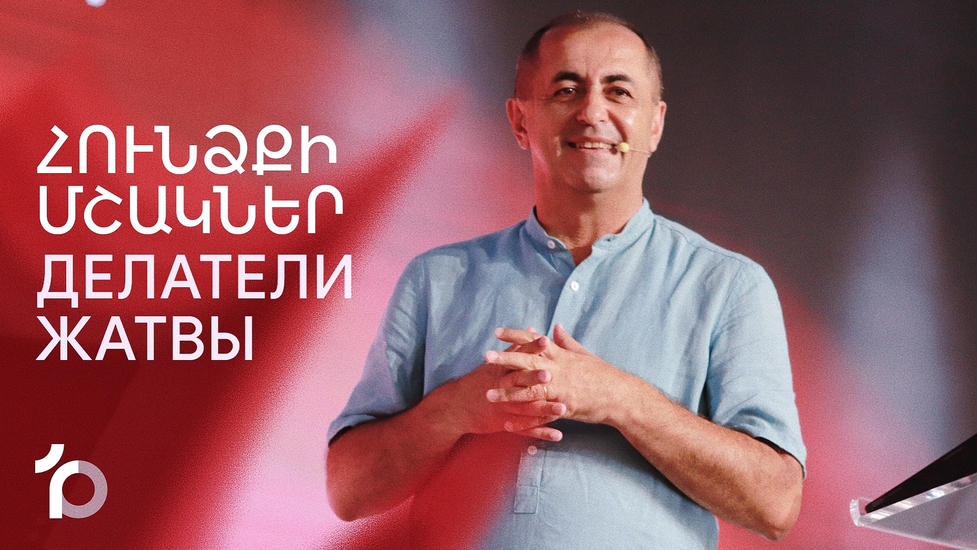 Հունձքի մշակներ || Huncqi Mshakner || Делатели жатвы || Артур Агаджанян