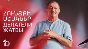 Հունձքի մշակներ || Huncqi mshakner || Делатели жатвы || Артур Агаджанян