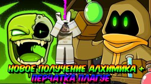 НОВОЕ ПОЛУЧЕНИЕ ПЕРЧАТКИ АЛХИМИК + ЧУМА (PLAGUE)