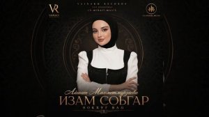 Айшат Махметмурзаева — Изам Соьгар Вокхуг Вац (Official Audio)