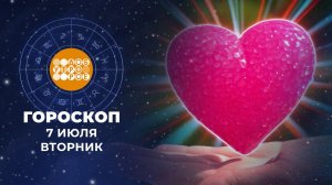 Гороскоп на 7 июля. Доброе утро. Фрагмент выпуска от 07.07.2026