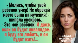 Истории из жизни/Молись, чтобы твой ребёнок умер- орала свекровь/Аудиорассказы/Жизненные истории муж