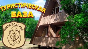 Туристическая база ФИЛАТОВГРАД на Волге в Саратовской обл  Марксовский район