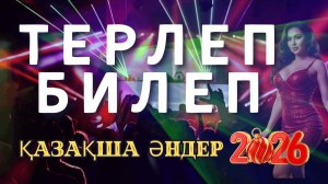ТОП 20 ҚАЗАҚША ӘНДЕР 2026 🎶 ЛУЧШИЕ КАЗАХСКИЕ ХИТЫ 2026 (Fresh Music)