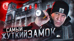 НОЧЬ в ЗАБРОШЕННОМ ЗАМКЕ с привидениями!