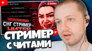 СТИНТ СМОТРИТ: СНГ СТРИМЕР ПОПАЛСЯ С ЧИТАМИ В ПАТРУЛЕ ВАЛОРАНТ / #valorant #валорант