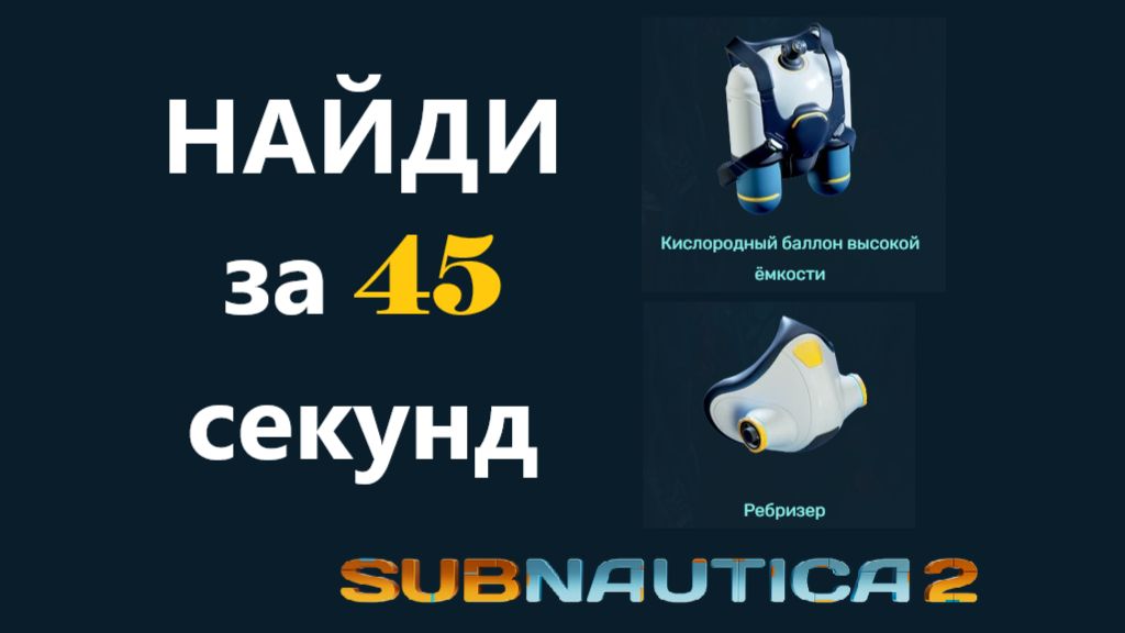 Subnautica 2. Где найти ребризер и кислородный баллон высокой ёмкости (Сабнатика 2)