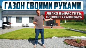 ГАЗОН НА УЧАСТКЕ своими руками. Посадить проще, чем ухаживать.