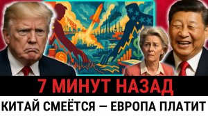 Трамп отступает перед Китаем, а затем наносит удар по Европе, угрожая ввести тарифы