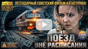 Поезд вне расписания (1986) — советский фильм-катастрофа | Full HD | Цветокоррекция