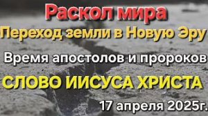 «Раскол мира», «Переход Земли в новую эру», «Время апостолов и пророков» — слово Иисуса Христа