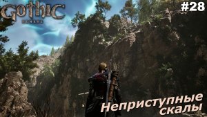 Неприступные скалы   |   Gothic 1 Remake   |   #28