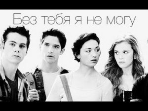 Scott & Allison | Stiles & Lydia | Без тебя я не могу + ( Пацанка от рождения)