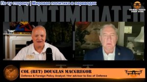 Дэниел Дэвис - Полковник Дуглас Макгрегор