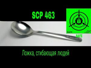 SCP-463 - Ложка, сгибающая людей рассказ