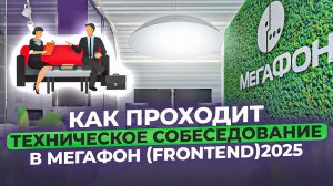 Как проходит техническое собеседование в Мегафон (Frontend)«2025