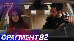 Кровавые Цветы — 82 Серия | Русский Дубляж