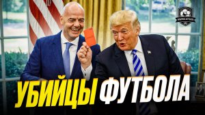 Беспредел на ЧМ. Трамп убивает футбол