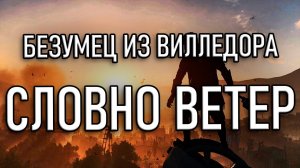 Dying Light 2 — СЛОВНО ВЕТЕР Золото / Достижение Безумец из Вилледора