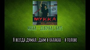 МУККА - Девочка с каре (karaoke/instrumental)