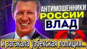 ВЛАД АНТИМОШЕННИК / РАЗДРАЖАЕТ МОШЕННИКОВ / МОШЕННИКИ ЗВОНЯТ ПО ТЕЛЕФОНУ